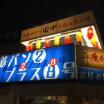 下北沢にお好み焼き屋が新規開店。鉄パン2プラス8号。求人もあり
